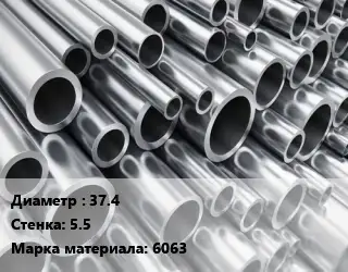 Труба алюминиевая 37.4 s=5.5 Марка: 6063